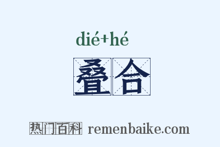叠合是什么意思的图片